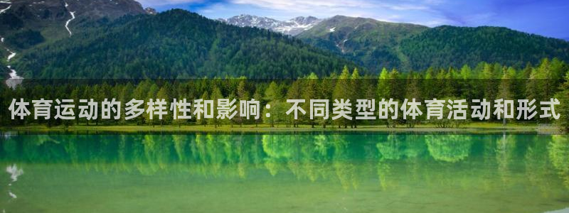 德国凯发官方正版app集团：体育运动的多样性和影响：