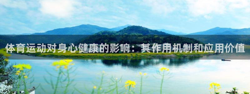 凯发官方正版app代理：体育运动对身心健康的影响：其作用机制