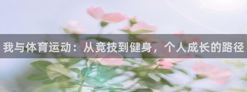 凯发官网下载平台假的吗是真的吗：我与体育运动：从竞技