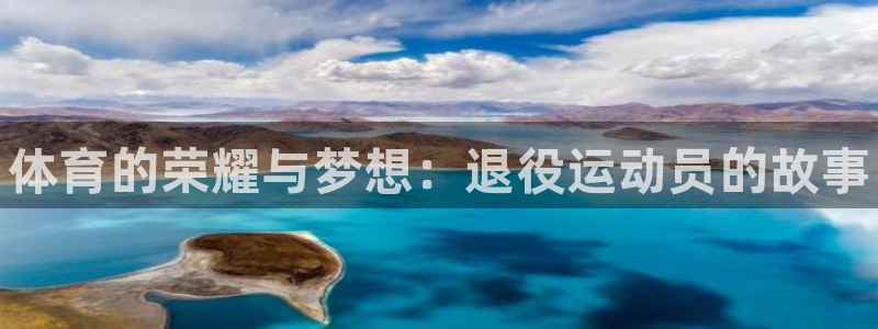 凯发官网下载：体育的荣耀与梦想：退役运动员的故事