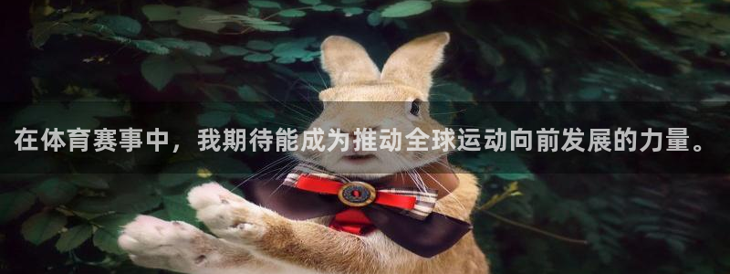 凯发官方正版app娱乐：在体育赛事中，我期待能成为推