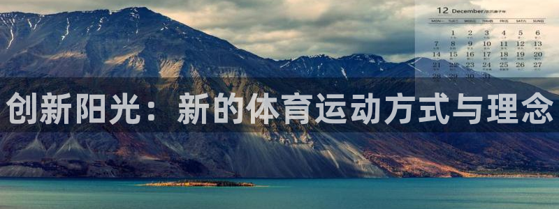 凯发官网下载招商电话地址查询：创新阳光：新的体育运动方式与理