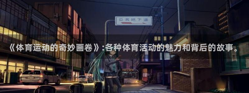 凯发官方正版app娱乐首页网站大全：《体育运动的奇妙画卷》: