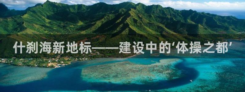 凯发官网下载官方客服电话：什刹海新地标——建设中的‘
