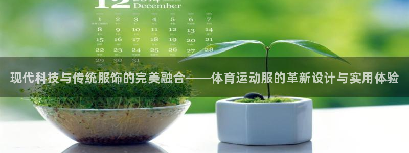 凯发官网下载联系电话：现代科技与传统服饰的完美融合—