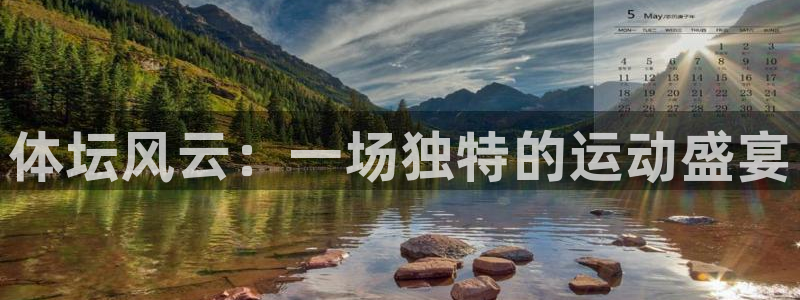 凯发官方正版app集团：体坛风云：一场独特的运动盛宴