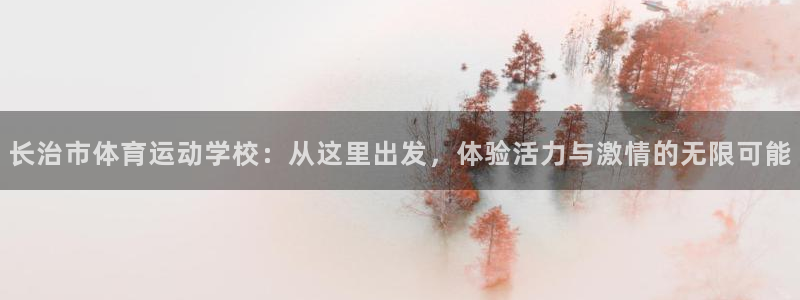凯发官方正版app娱乐首页网站大全：长治市体育运动学