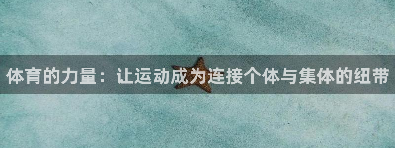 凯发官网下载平台假的吗是真的吗吗：体育的力量：让运动