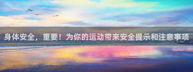 凯发官网下载招商电话地址是多少：身体安全，重要！为你