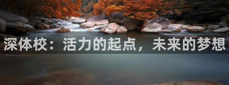 凯发官网下载招商电话号码是多少号：深体校：活力的起点