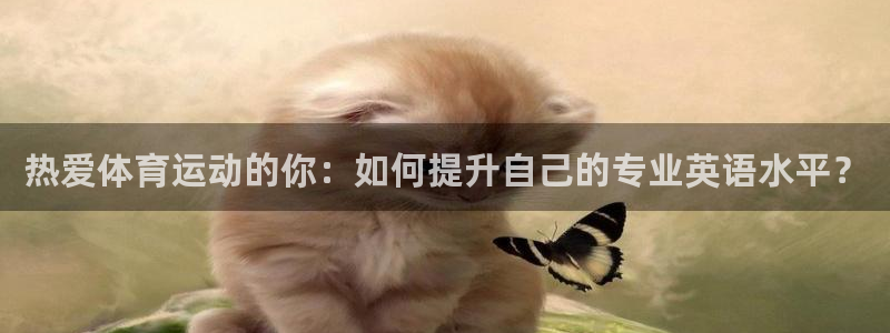 凯发官网下载招商电话号码查询：热爱体育运动的你：如何