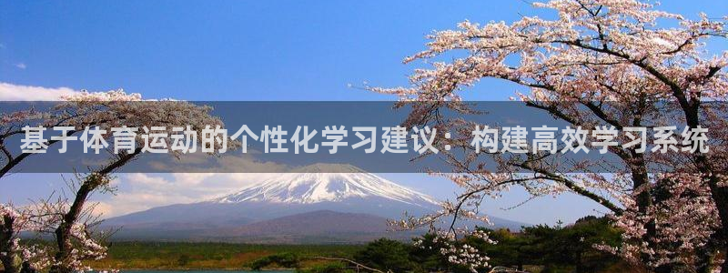 凯发官方正版app五金厂：基于体育运动的个性化学习建