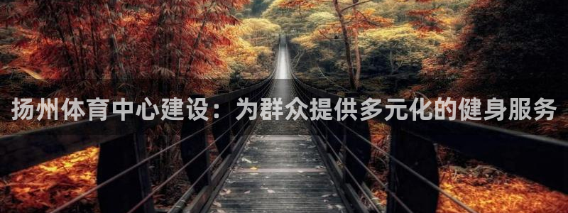 凯发官方正版app集团logo：扬州体育中心建设：为群众提供