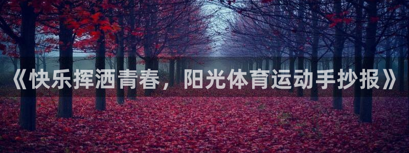 凯发官网下载招商电话地址是多少：《快乐挥洒青春，阳光体育运动