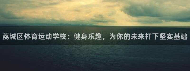 凯发官方正版app代理：荔城区体育运动学校：健身乐趣