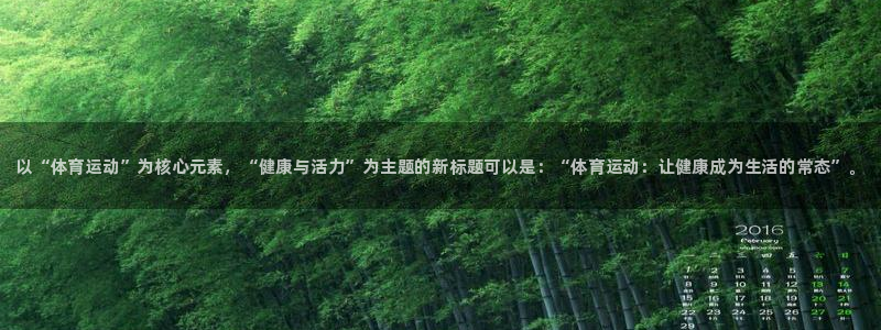 凯发官方正版app娱乐平台：以“体育运动”为核心元素，“健康