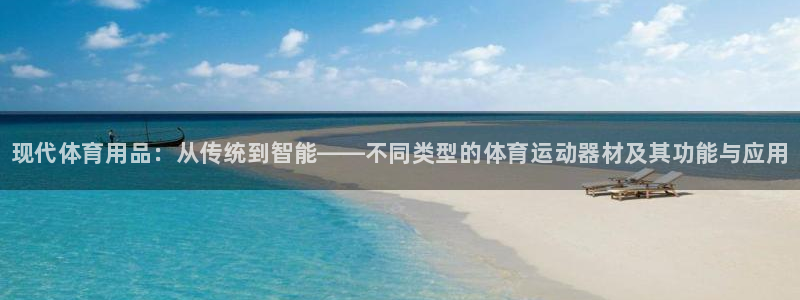 凯发官网下载平台假的吗是真的吗吗：现代体育用品：从传统到智能