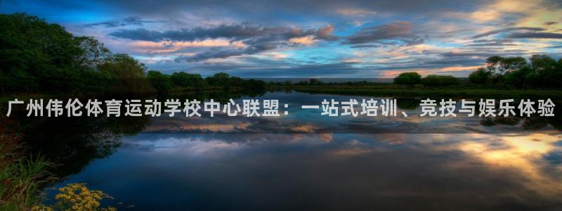 凯发官网下载招商电话地址查询：广州伟伦体育运动学校中心联盟：