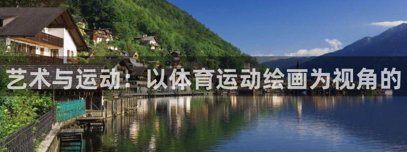 海南凯发官网下载：艺术与运动：以体育运动绘画为视角的