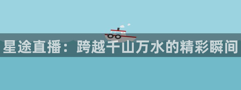 松鼠直播：星途直播：跨越千山万水的精彩瞬间