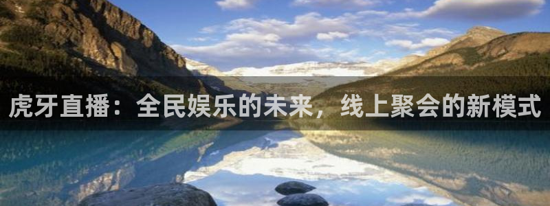 松鼠直播tv：虎牙直播：全民娱乐的未来，线上聚会的新模式